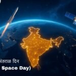 राष्ट्रीय अंतराळ दिन (National Space Day)